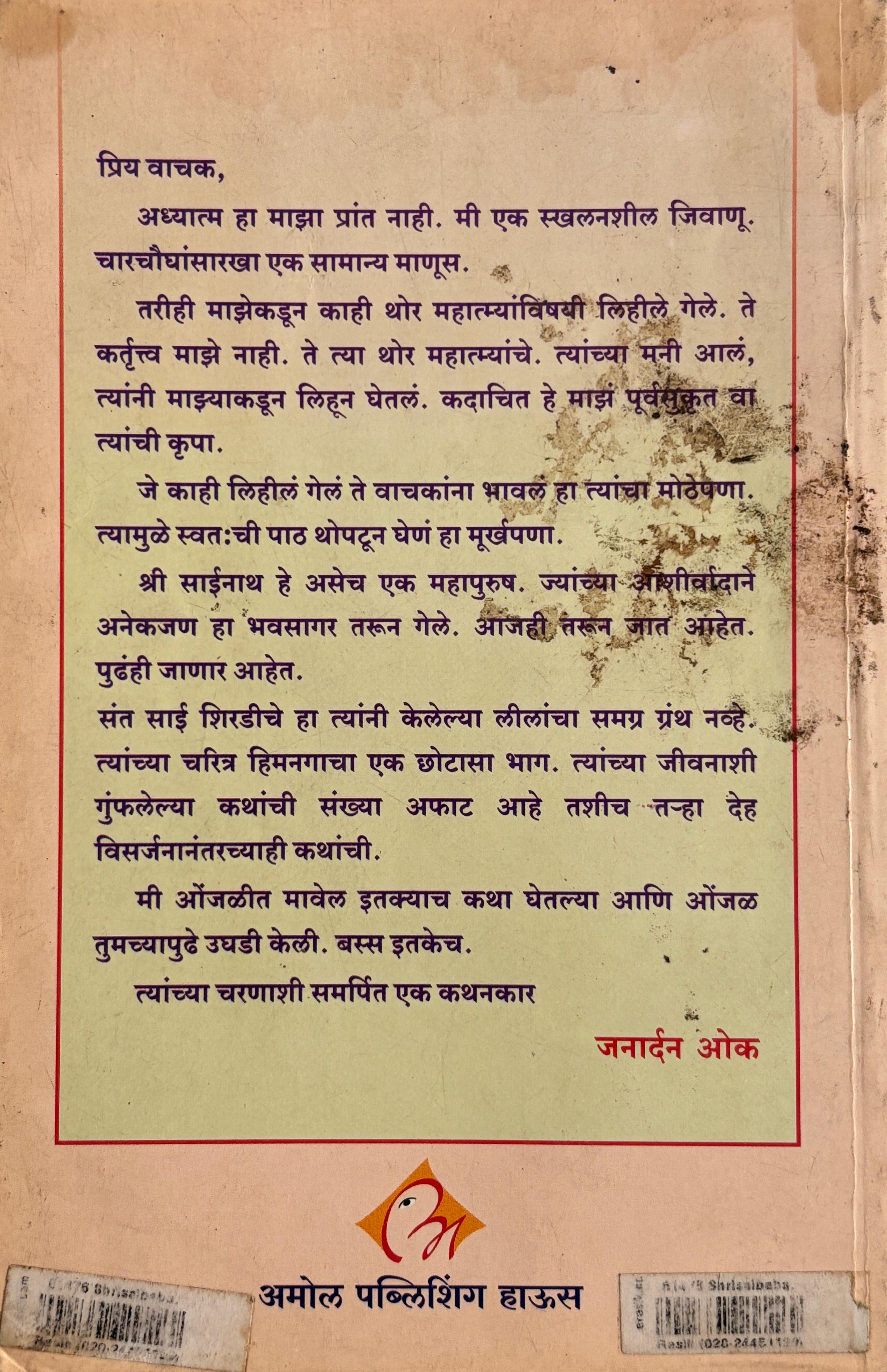 श्री साईबाबा