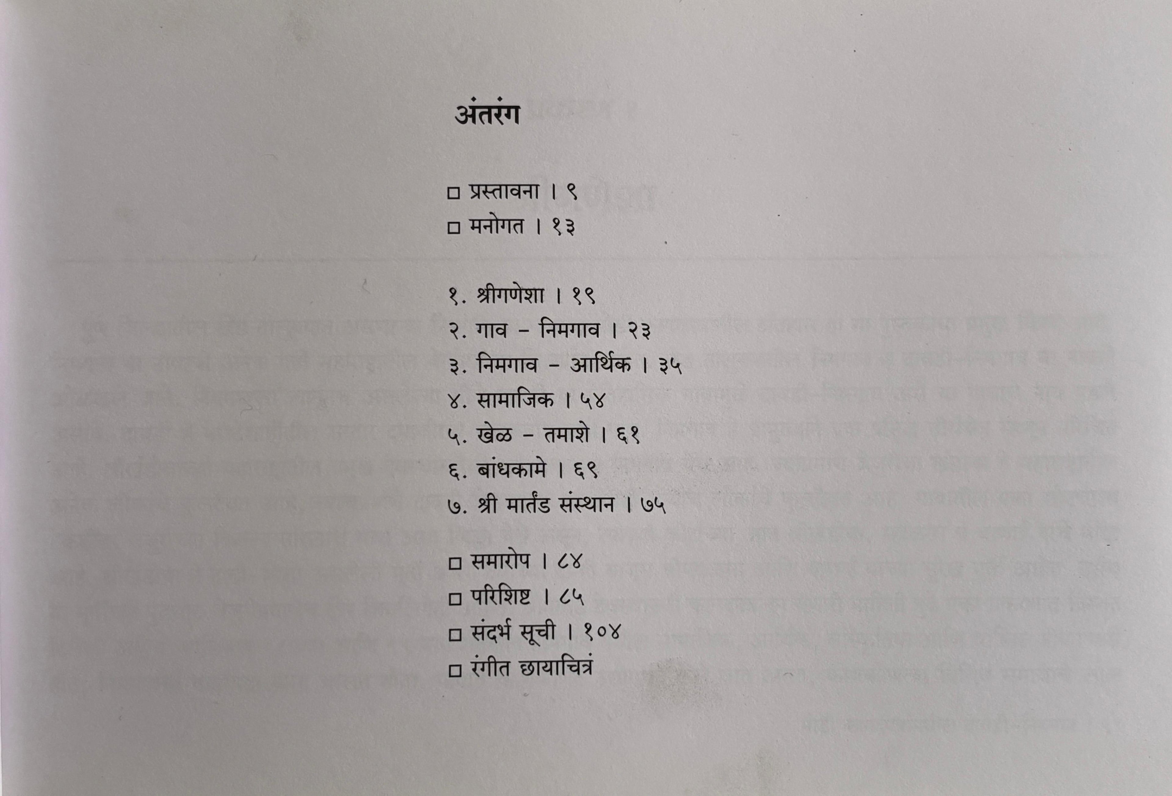 मोडी कागदपत्रांमधील दावडी-निमगाव | Modi Kagadpatranmadhil Dawadi-Nimgaon