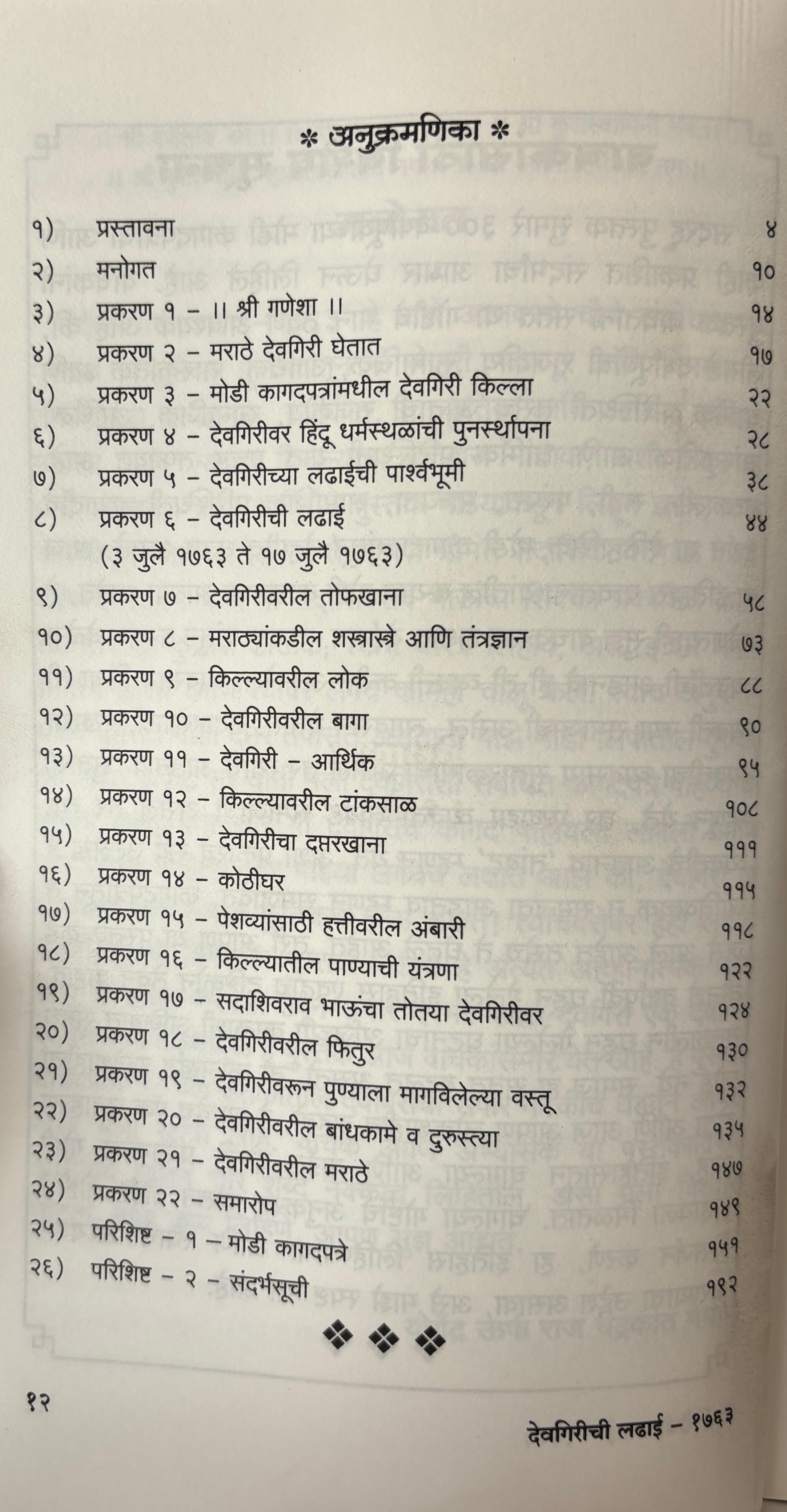 देवगिरीची लढाई - १७६३ | Devgirichi Ladhai 1763