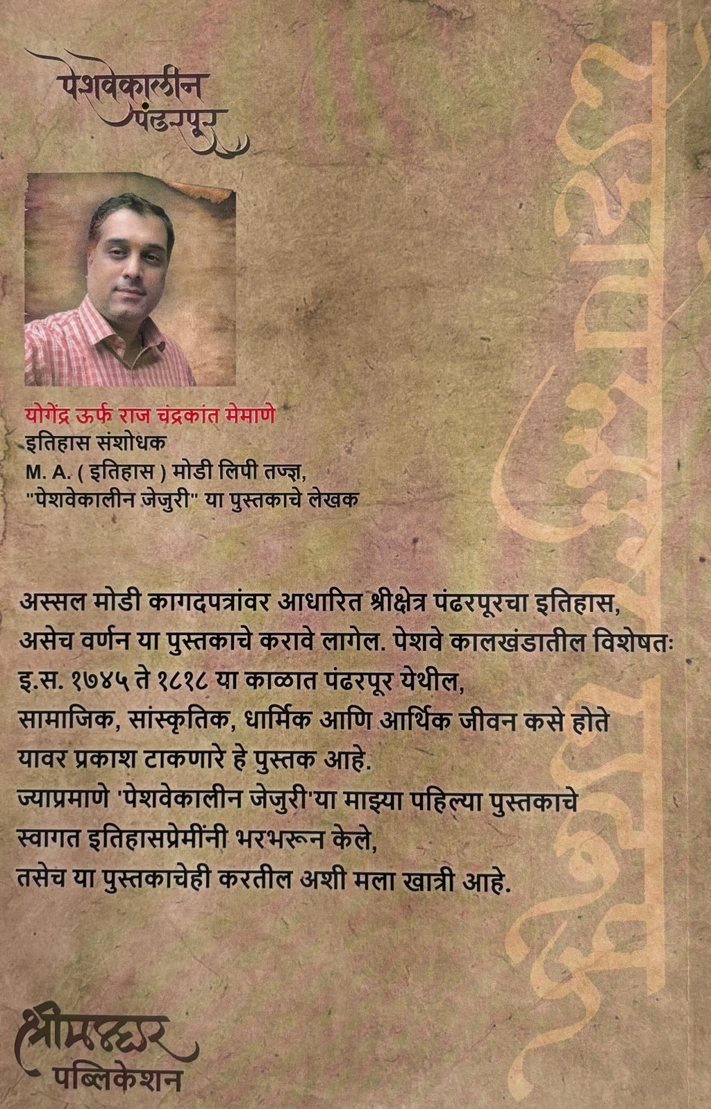 पेशवेकालीन पंढरपूर | Peshwekalin Pandharpur