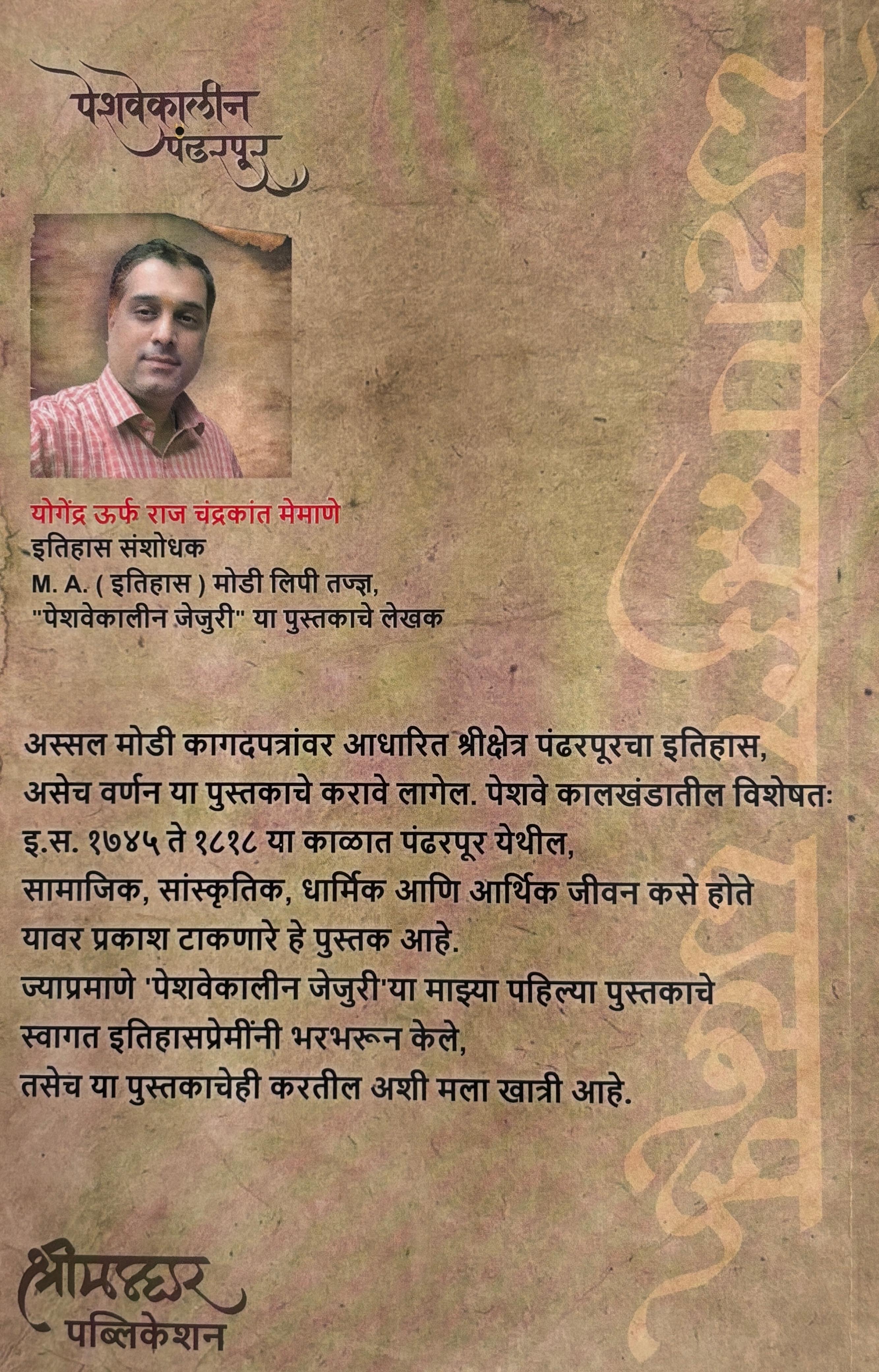 पेशवेकालीन पंढरपूर | Peshwekalin Pandharpur