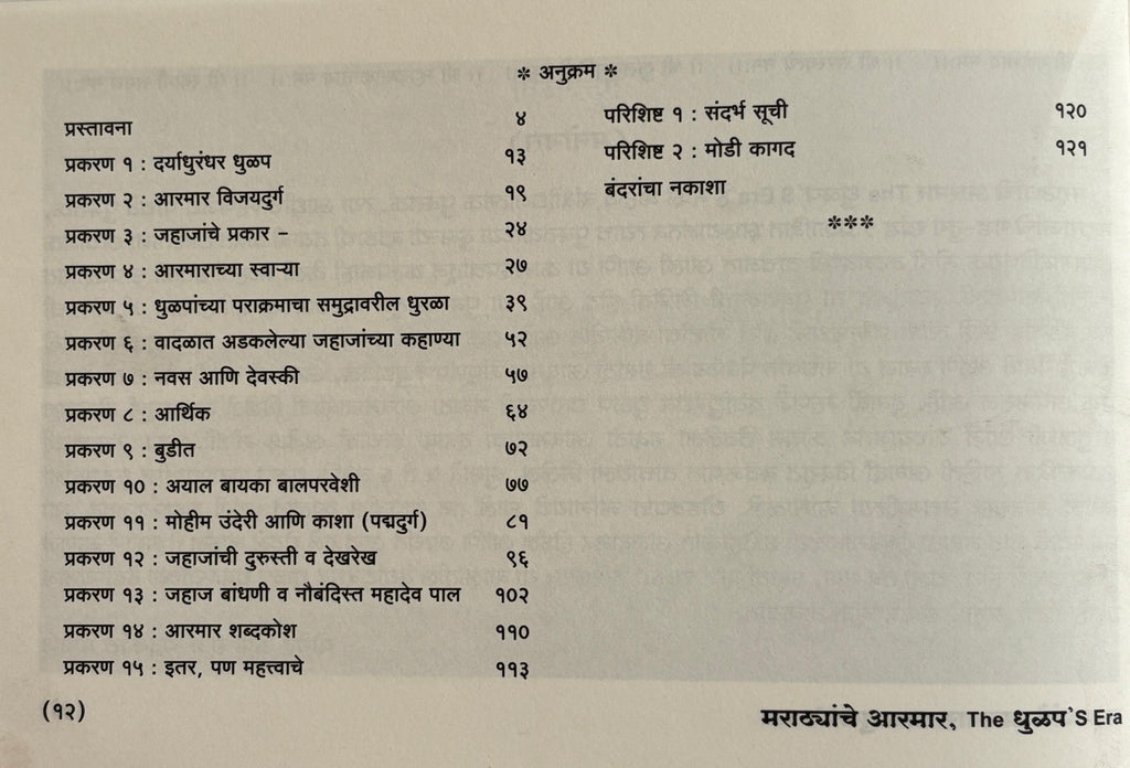 मराठ्यांचे आरमार The धुळप 's Era | Marathyanche Armar The Dhulap's Era