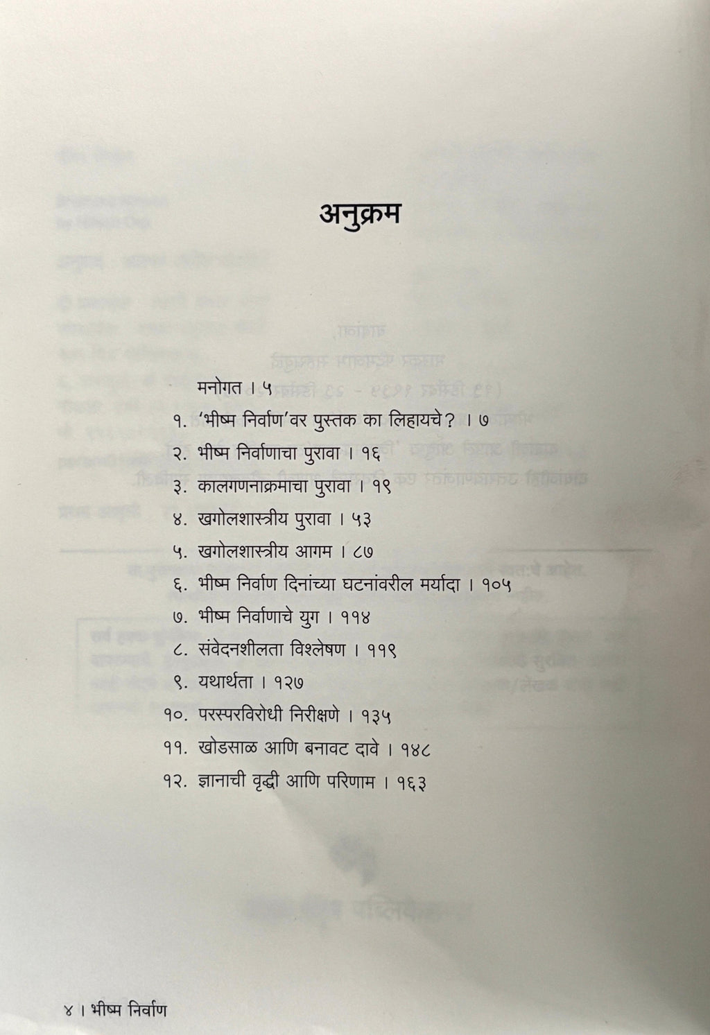 भीष्म निर्वाण | Bhishma Nirwan