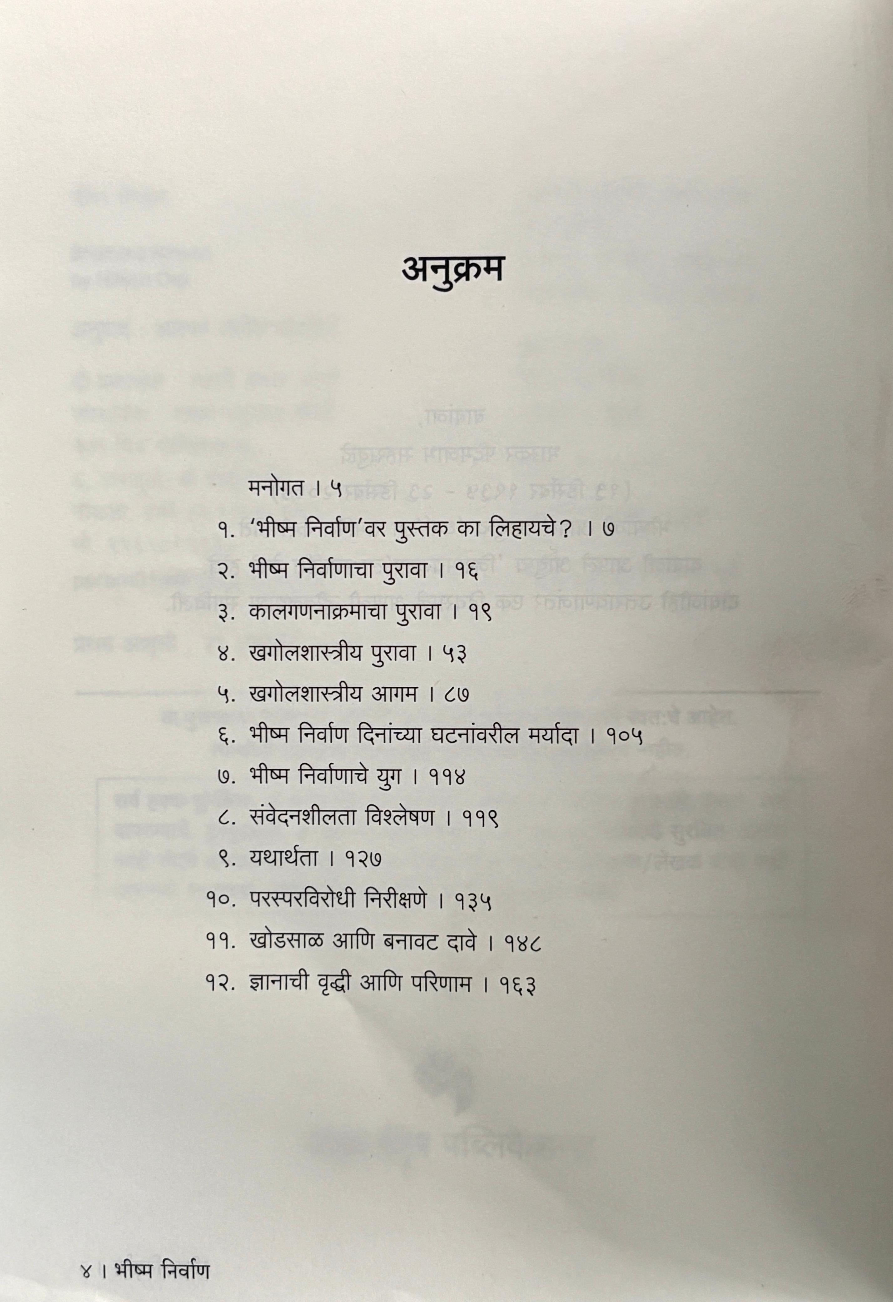 भीष्म निर्वाण | Bhishma Nirwan