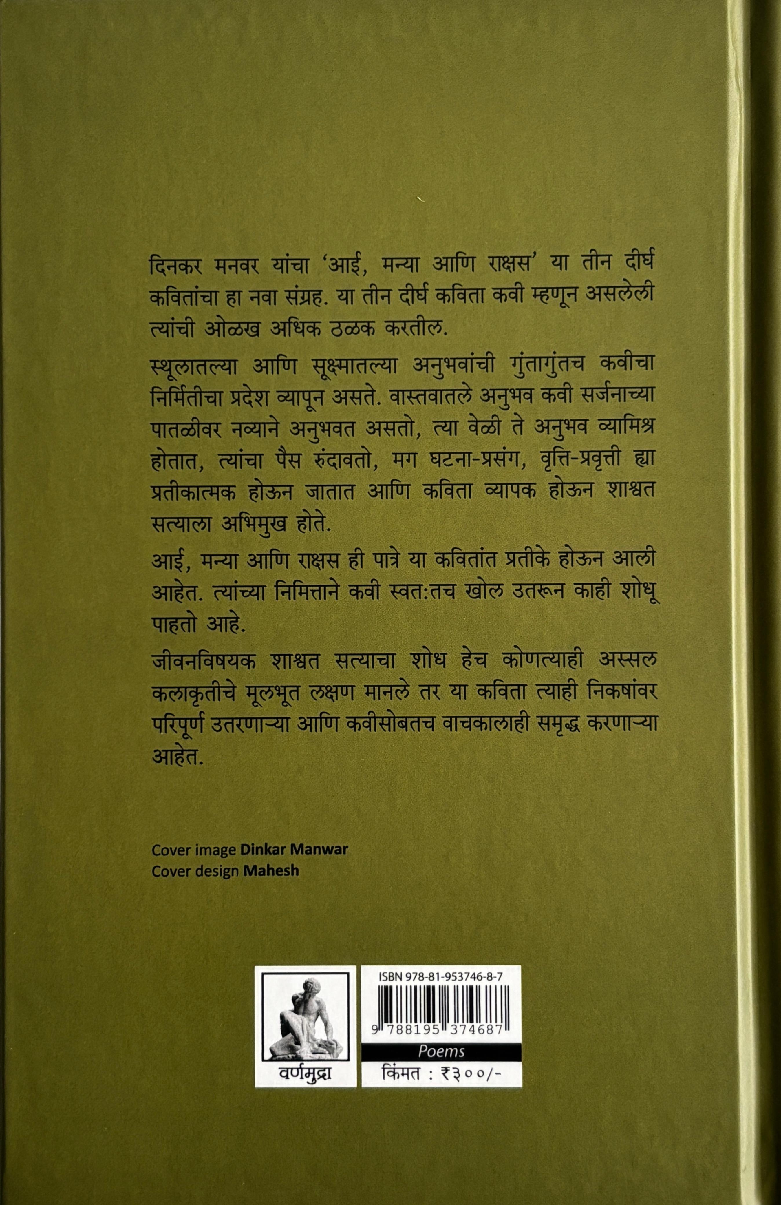 Aai Manya ani Rakshas | आई, मन्या आणि राक्षस