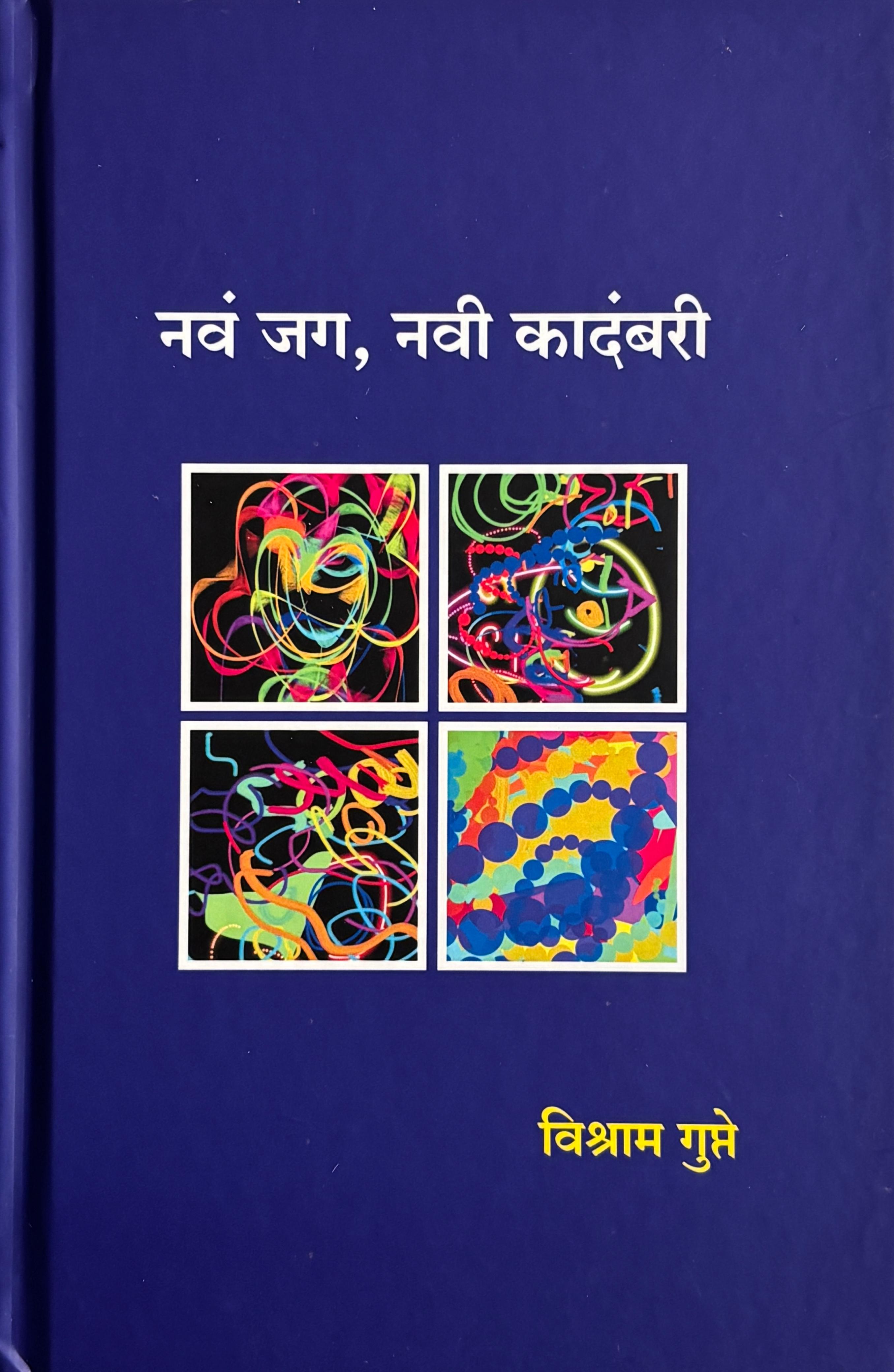 Nav Jag, Navi Kadambari | नवं जग, नवी कादंबरी