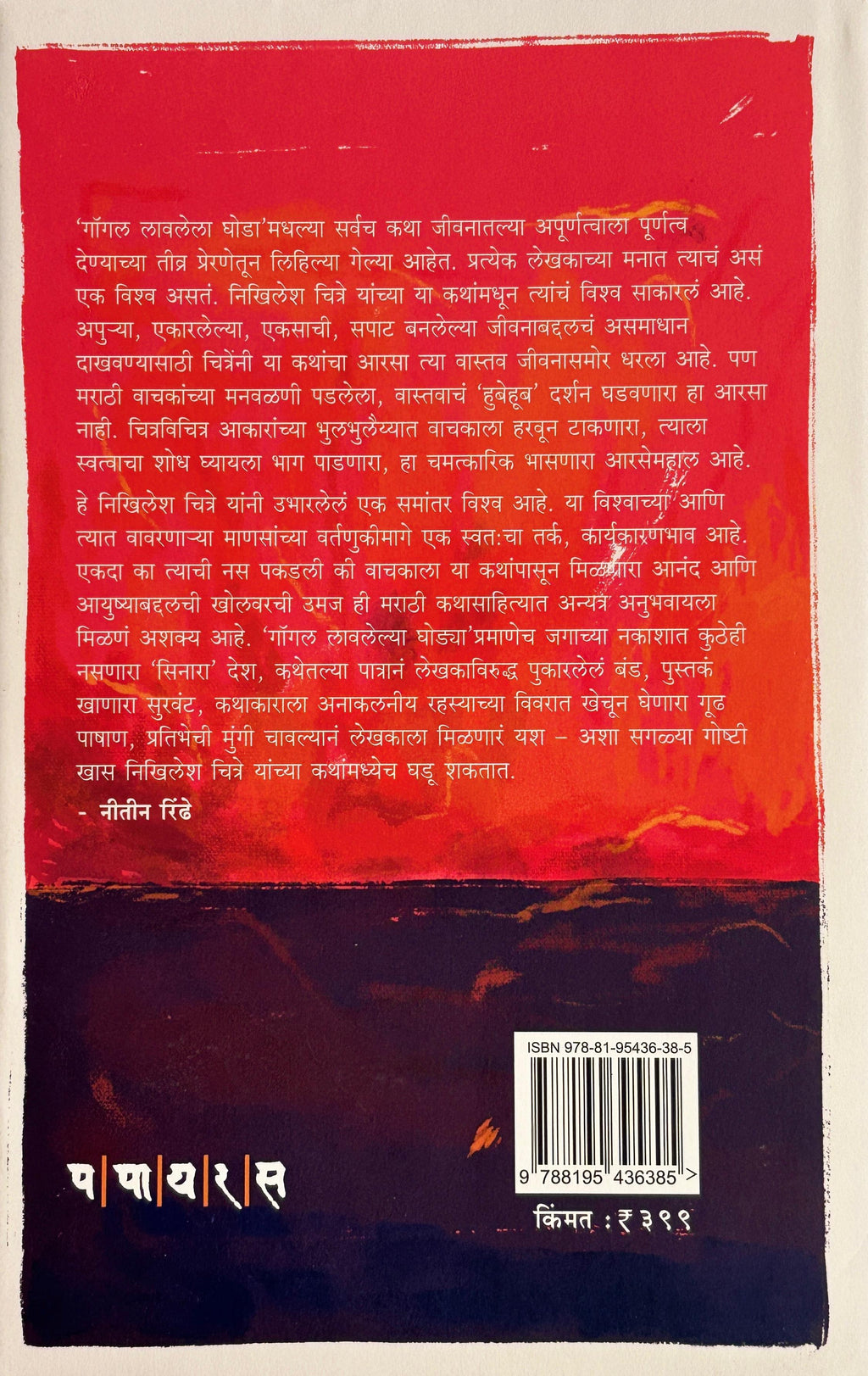 Gogle Lavlela Ghoda | गॉगल लावलेला घोडा