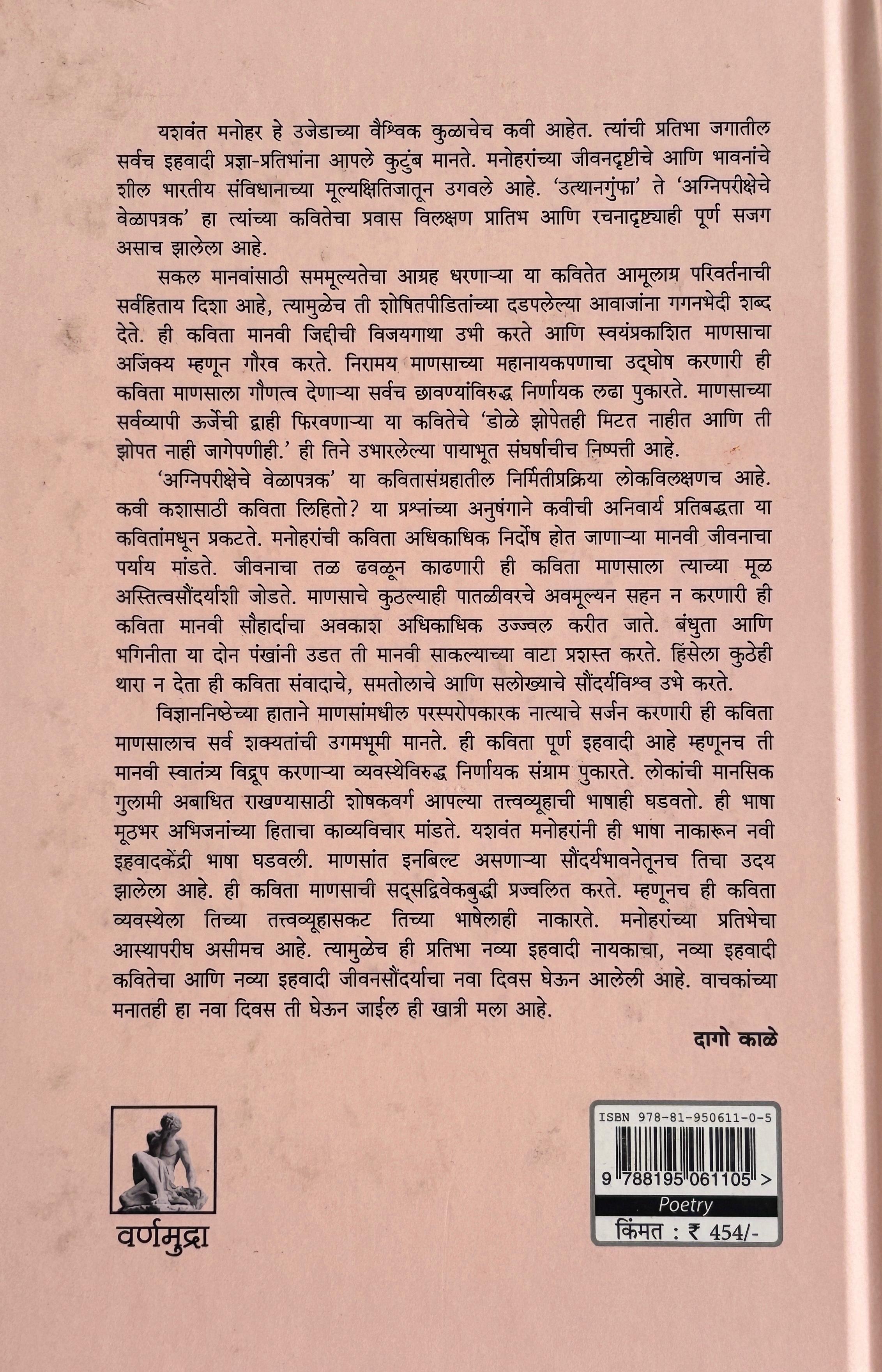 Agnipariksheche Velapatrak | अग्निपरीक्षेचे वेळापत्रक