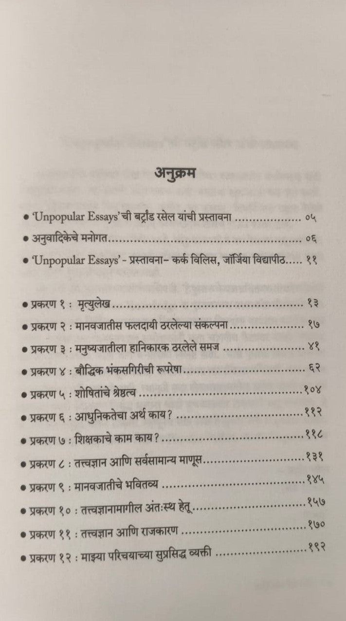 Nahi Lokapriya Tari | नाही लोकप्रिय तरी By Bertrand Russell, Karuna Gokhale | बर्ट्रांड रसेल, करूणा गोखले