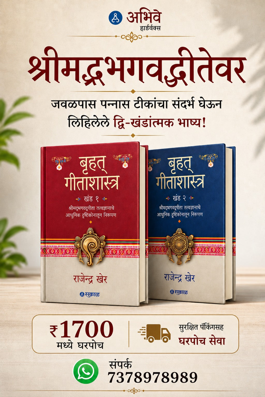 Bruhat Gitashastra Khand 1 & 2 | बृहत गीतशास्त्र खंड 1 व 2 by राजेंद्र खेर | Rajendra Kher