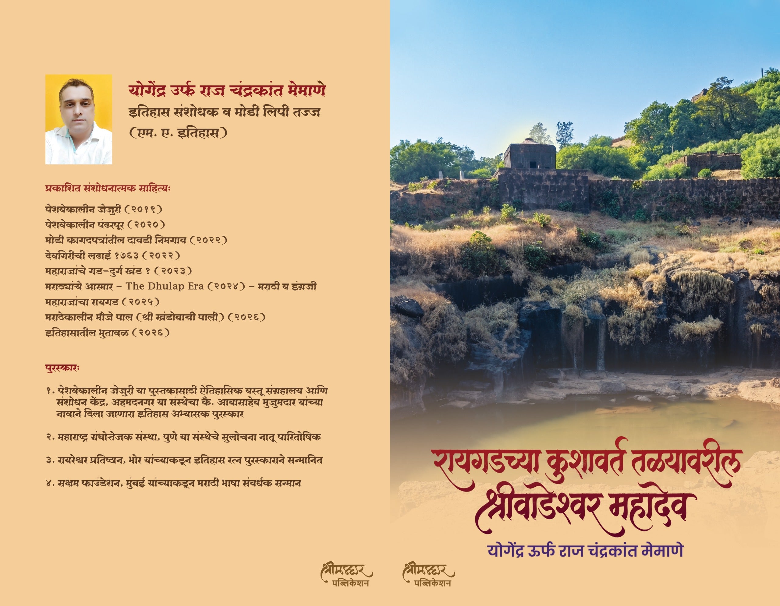 रायगडच्या कुशावर्त तळ्यावरील श्री वाडेश्वर महादेव | Raigadchya Kushavart Talyavaril Shri Wadeshwar Mahadev by Raj Memane | राज मेमाणे