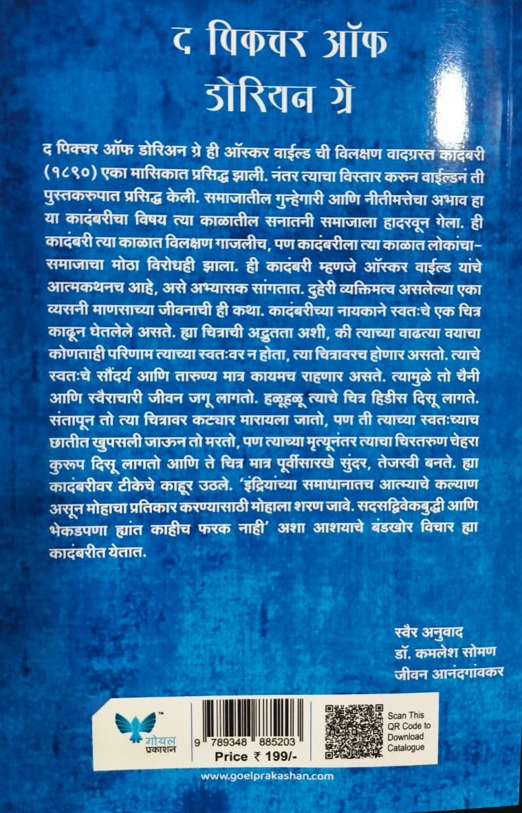 The Picture of Dorian Gray | पिचर ऑफ डोरियन ग्रे By  Oscar Wilde , Kamlesh Soman |ऑस्कर वाईल्ड , कमलेश सोमण