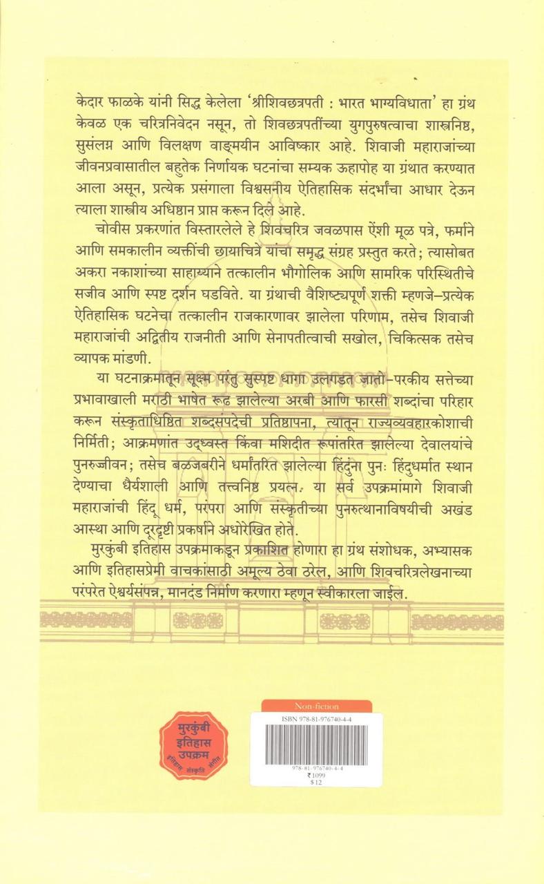 ShriShivachhatrapati Bharat Bhagyavidhata |श्री शिवछत्रपती भारत भाग्यविधाता By Kedar Phalake| केदार फाळके