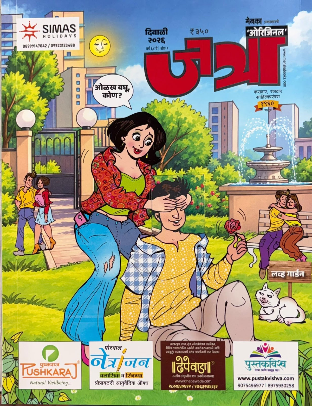 Jatra Diwali Ank 2026 | जत्रा दिवाळी अंक २०२६