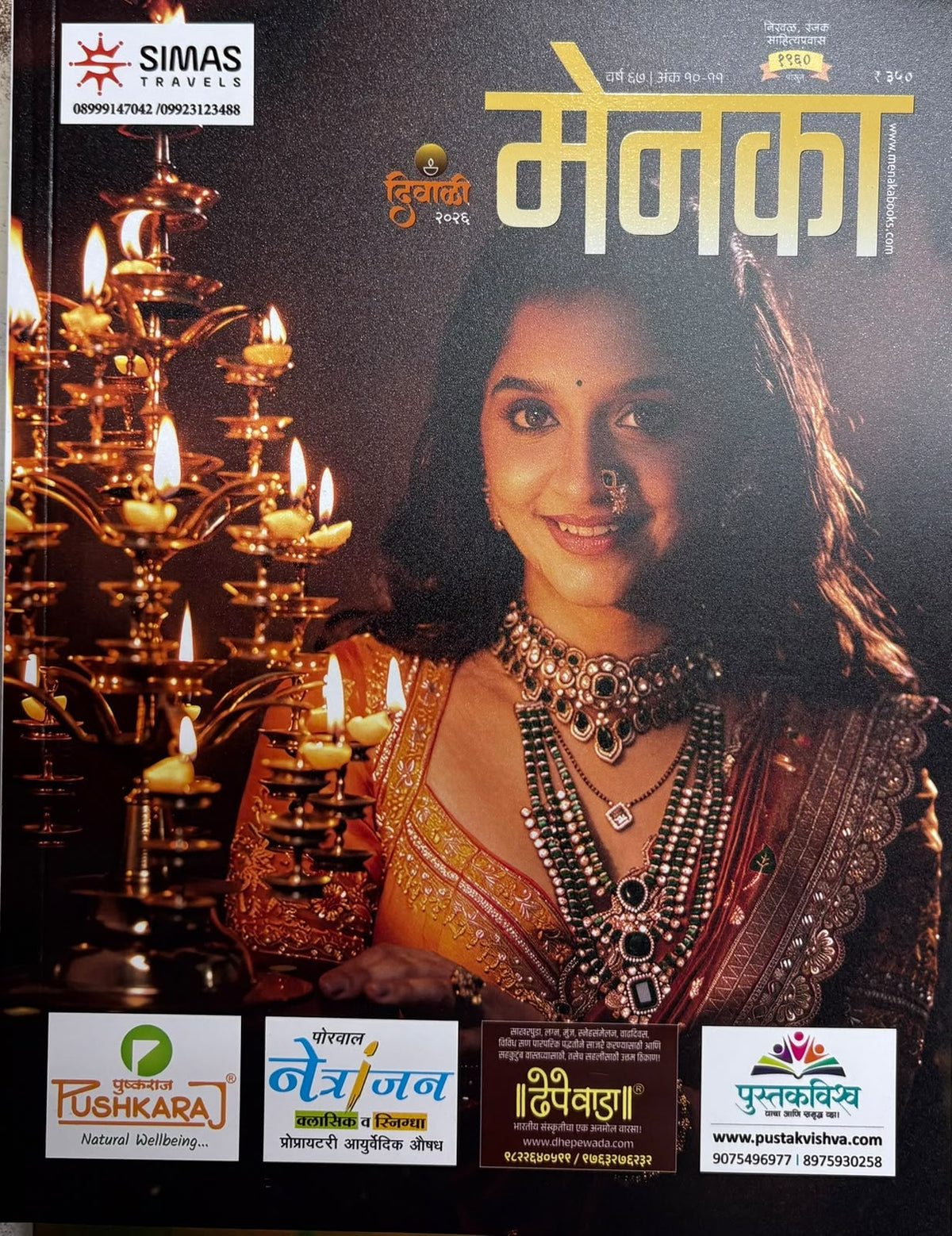 Menaka Diwali Ank 2026 | मेनका दिवाळी अंक २०२६