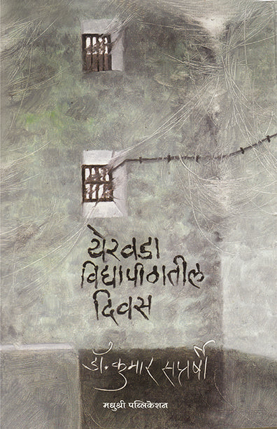 येरवडा विद्यापीठातील दिवस