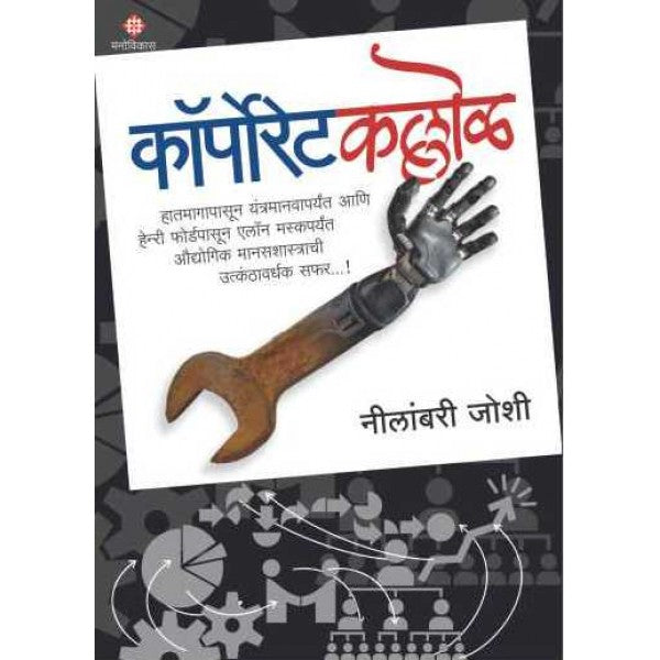 Corporatekallol by Neelambari Joshi
