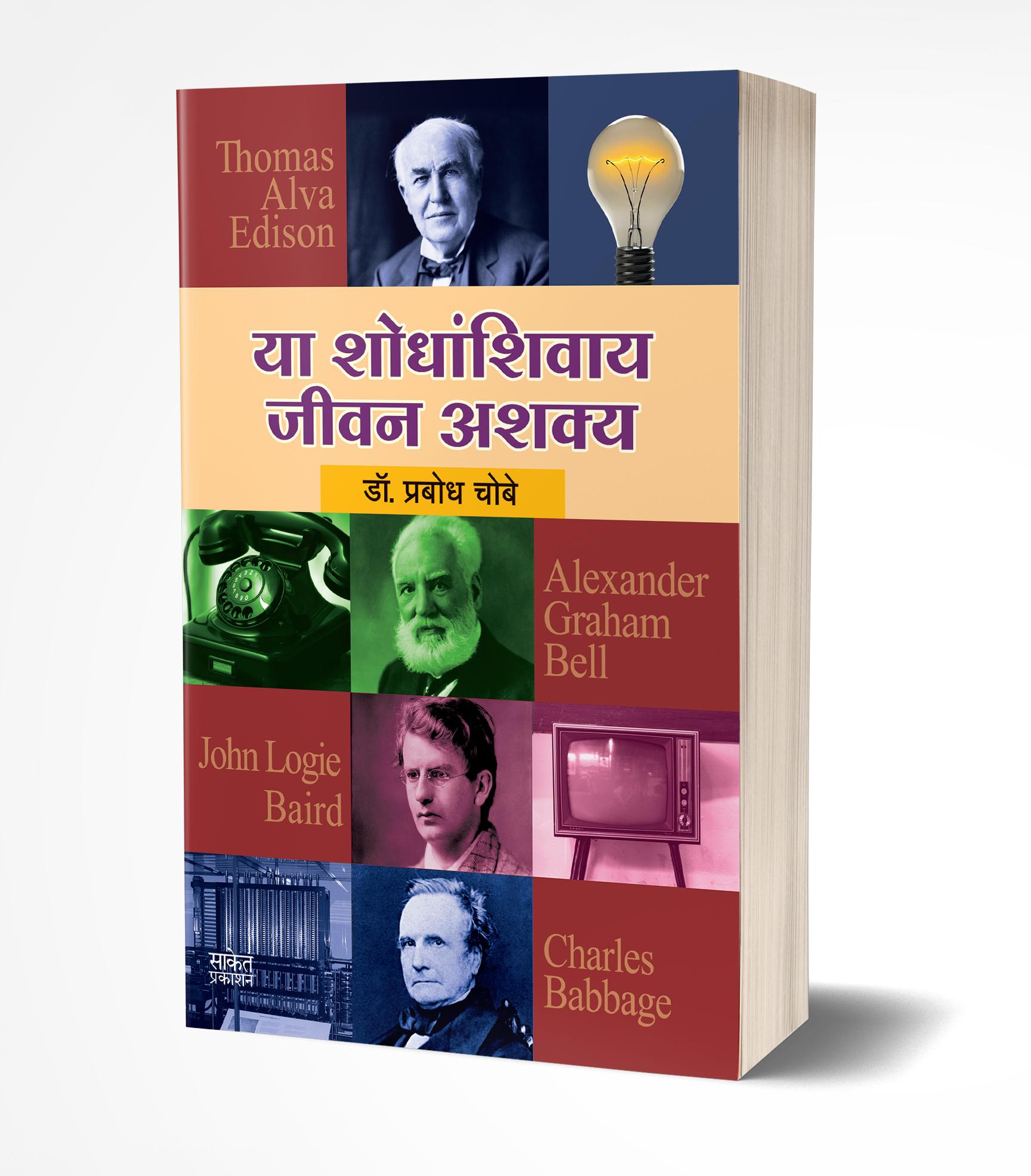 या शोधांशिवाय जीवन अशक्य | Ya Shodhanshivay Jeevan Ashakya by Prabodh Chobe avilable at The Pustakwala store