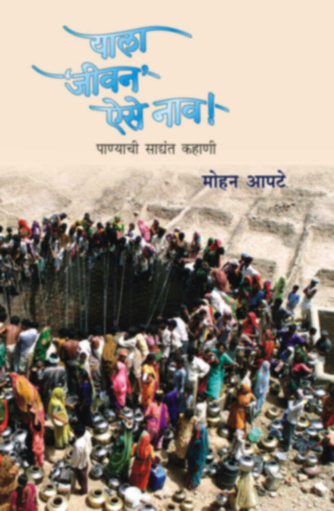 Yala jivan aise nav | याला ‘जीवन’ ऐसे नाव! by Mohan Apte | मोहन आपटे""