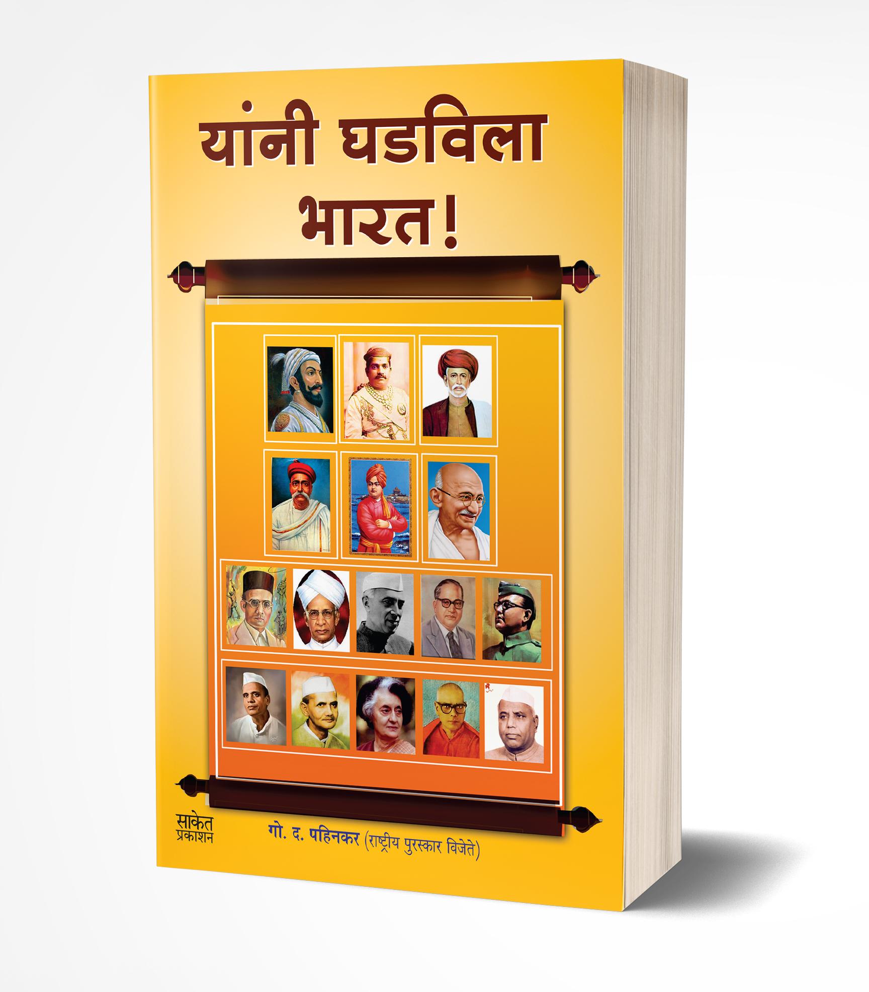 यांनी घडविला भारत | Yanni Ghadvila Bharat by G. D. Pahinkar avilable at The Pustakwala store