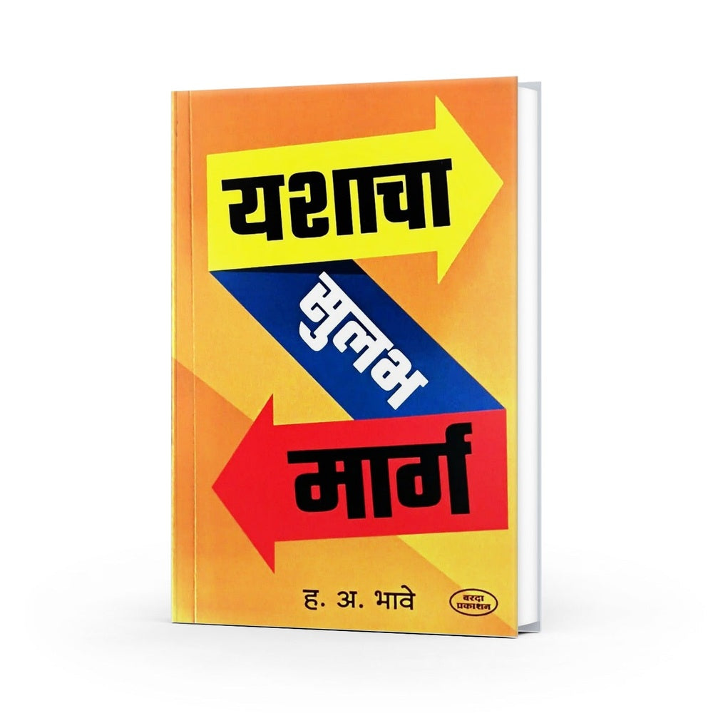 यशाचा सुलभ मार्ग|Yashacha Sulabh Marg