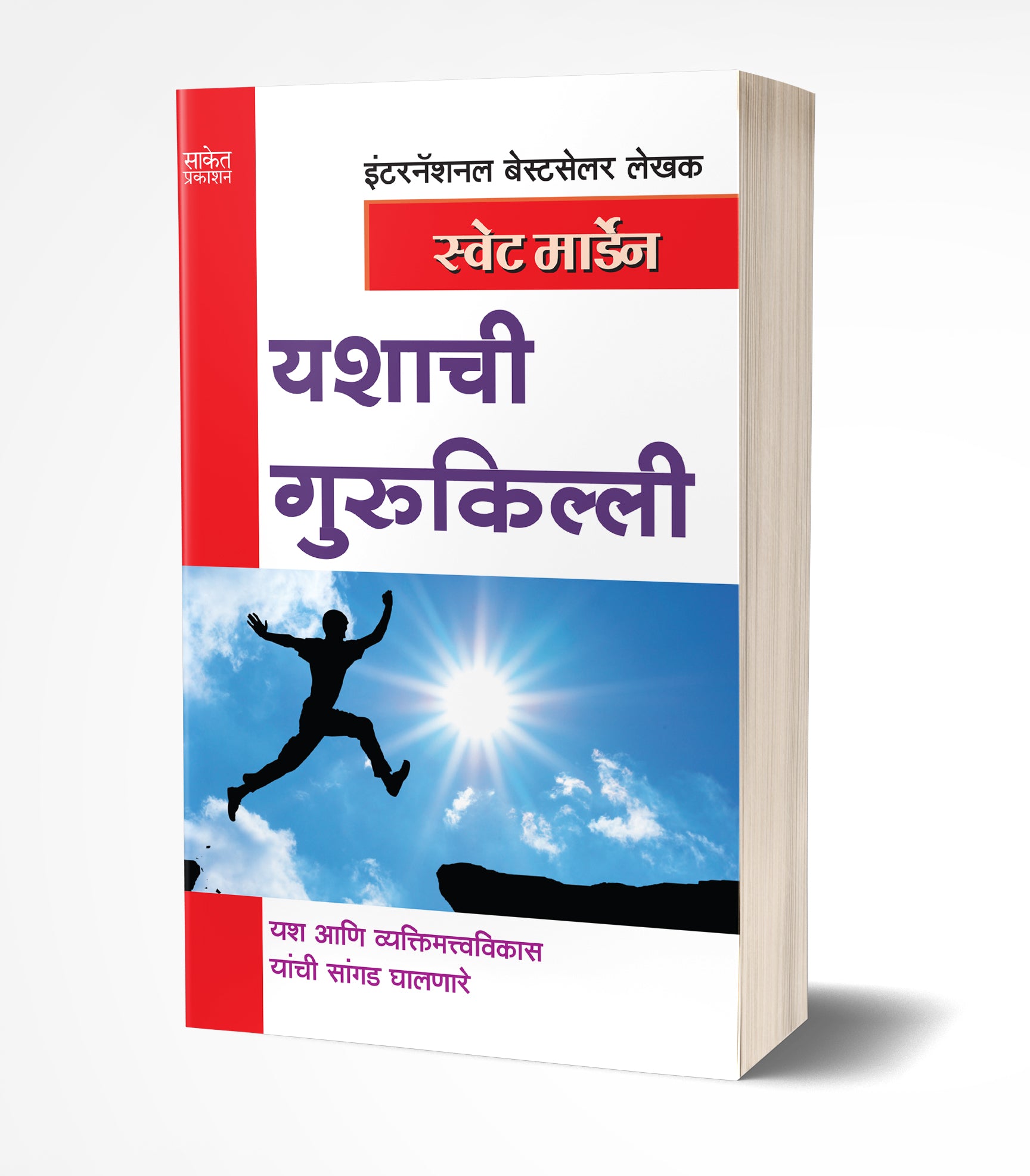 यशाची गुरुकिल्ली | Yashachi Gurukilli by Swett Marden avilable at The Pustakwala store