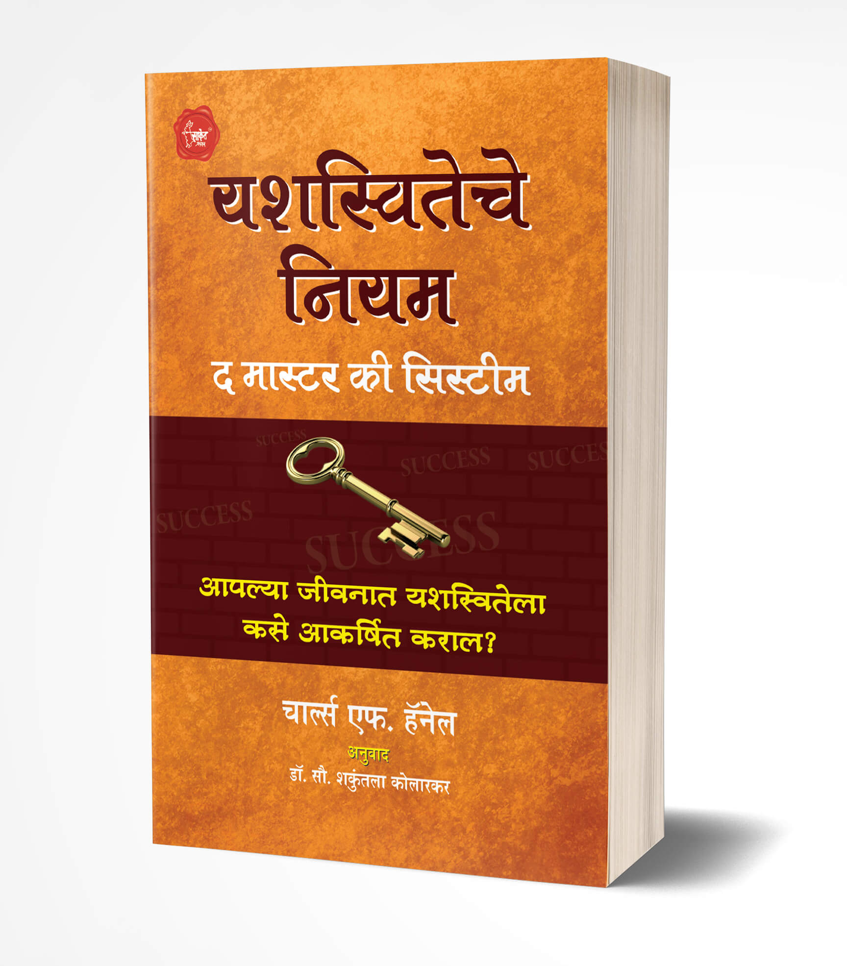 यशस्वीतेचे नियम | Yashasviteche Niyam by Charles F. Haanel avilable at The Pustakwala store