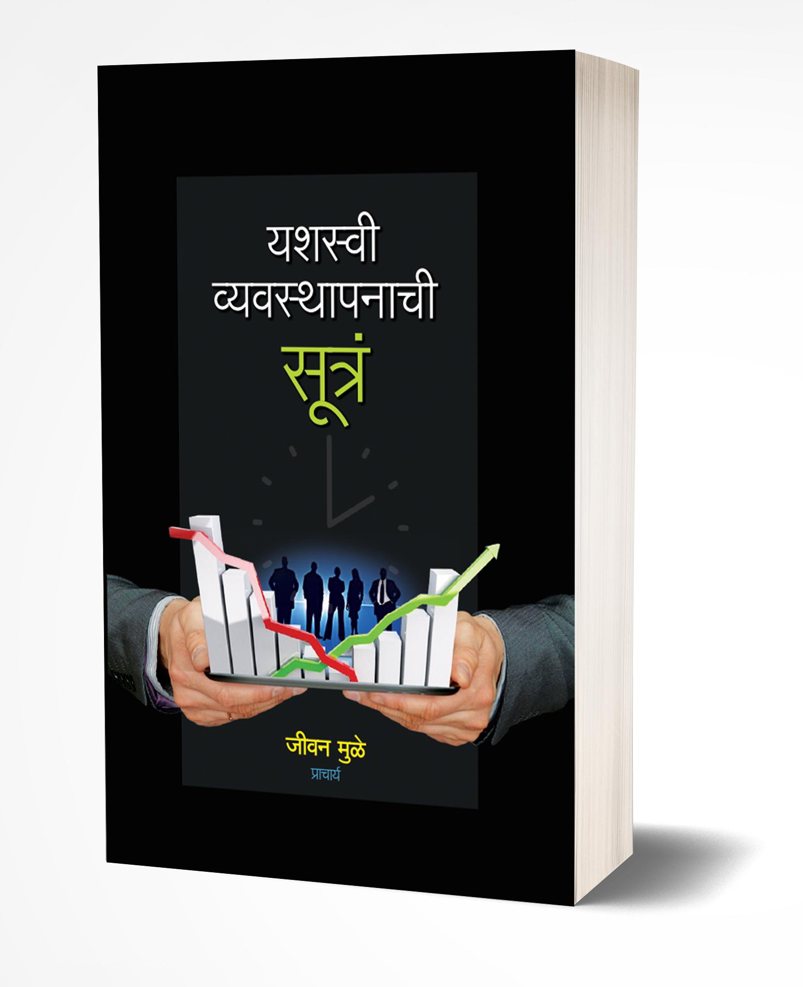 यशस्वी व्यवस्थापनाची सूत्रं | Yashaswi Vyavasthapanachi Sutra by Jeevan Muley avilable at The Pustakwala store