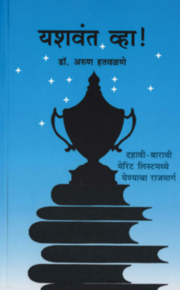 Yashwant Wha ! | यशवंत व्हा ! by Dr. Arun Hatwalane | डॉ. अरुण हतवळणे""