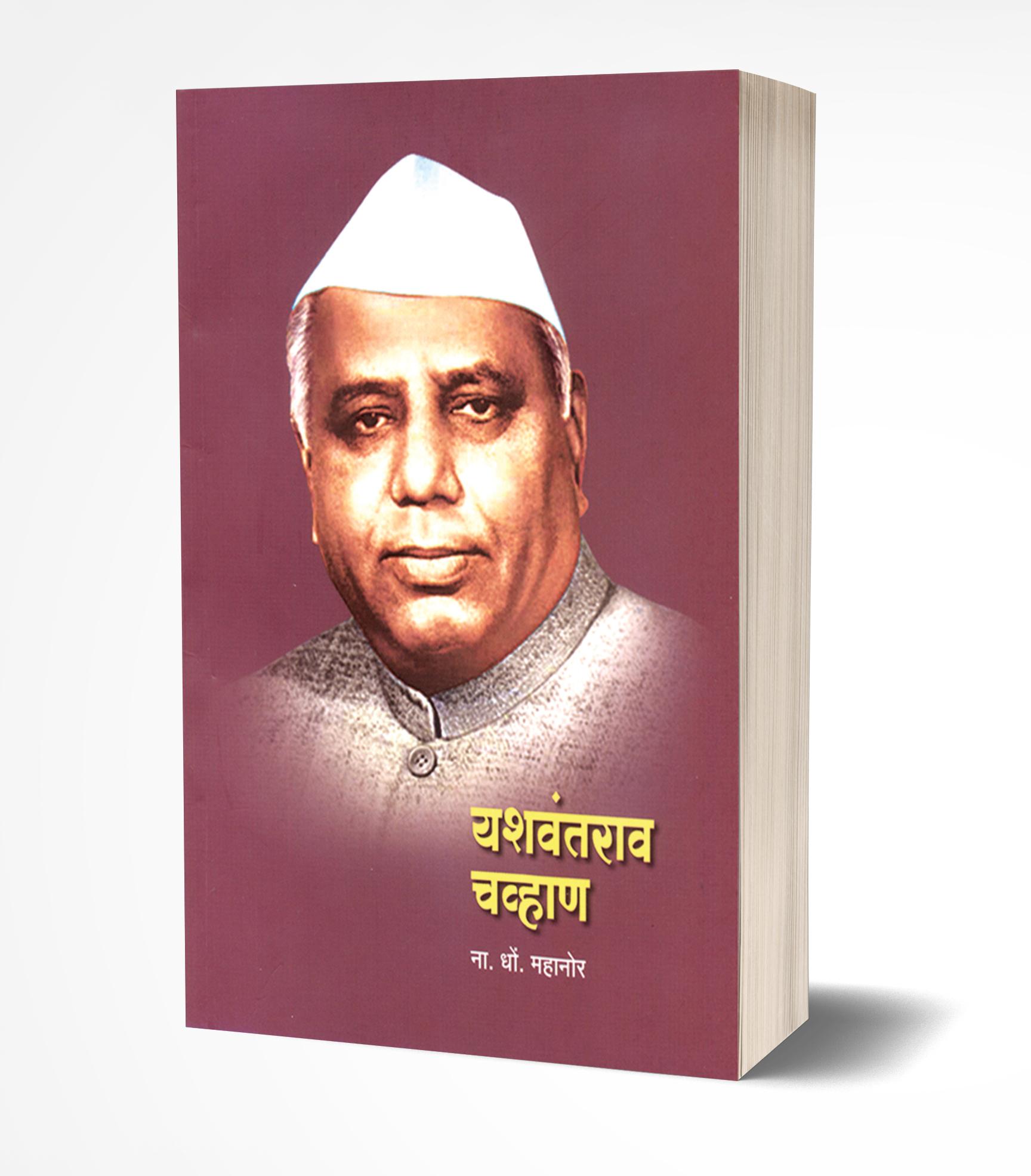 यशवंतराव चव्हाण | Yashwantrao Chavan by Na.Dho.Mahanor avilable at The Pustakwala store