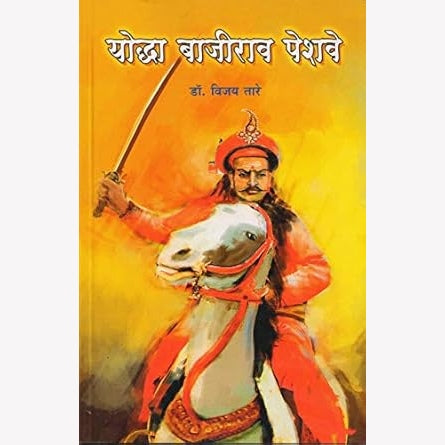योद्धा बाजीराव पेशवे|Yoddha Bajirao Peshave