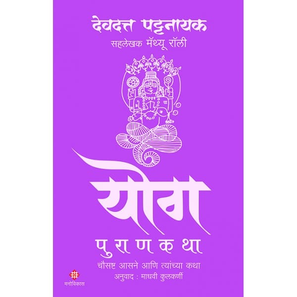 Yog Purankatha| योग पुराणकथा By Devdutt Pattanaik, Matthew Rulli,Madhavi Kulkarni| देवदत्त पट्टनायक, मॅथ्यू रॉली , माधवी कुलकर्णी