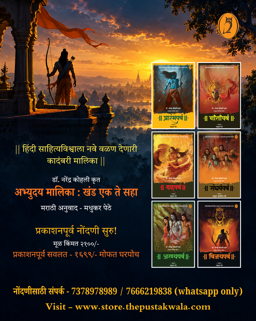 अभ्युदय मालिका: खंड १ ते ६ by डॉ नरेंद्र कोहली, अनुवाद: मधुकर पेठे | Abhyuday Series: Volume 1 to 6 by Dr Narendra Kohli, Translation by Madhukar Pethe