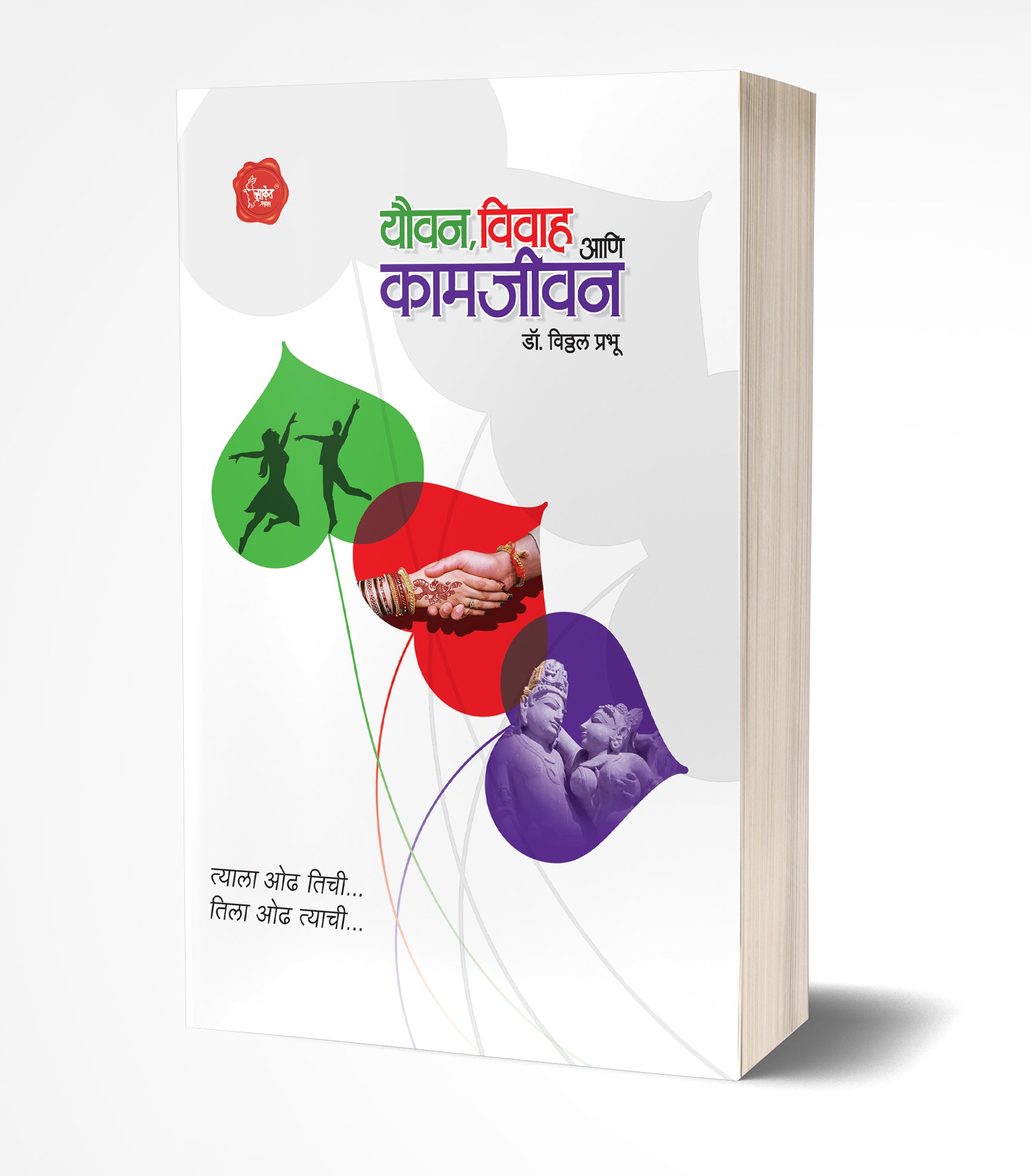 यौवन, विवाह आणि कामजीवन | Youvan, Vivah Ani Kamjivan by Vitthal Prabhu avilable at The Pustakwala store