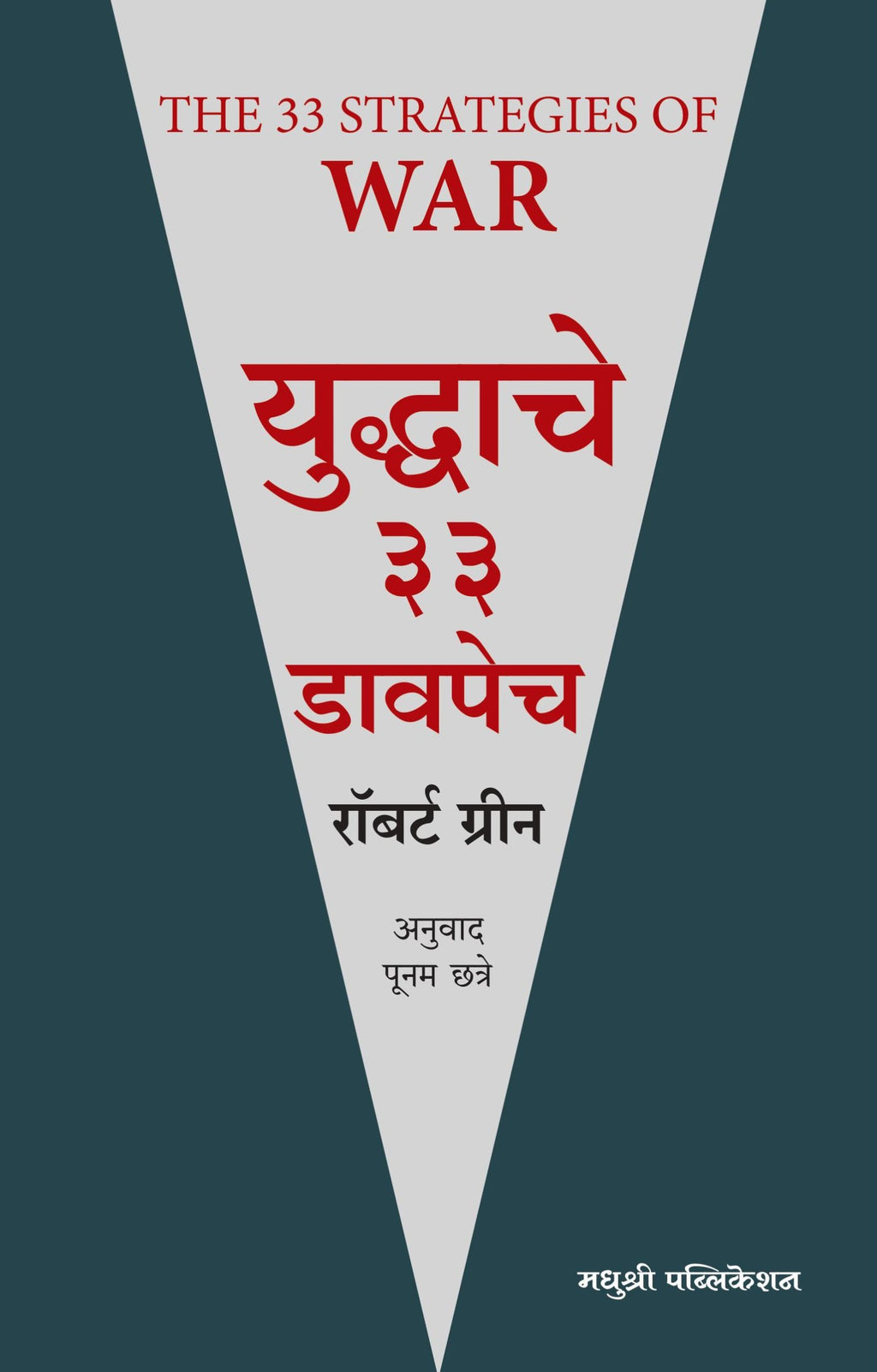 Yuddache 33 Davpech|युद्धाचे ३३ डावपेच By Robert Greene, Poonam Chhatre| रॉबर्ट ग्रीन,पूनम छत्रे