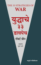 Yuddache 33 Davpech|युद्धाचे ३३ डावपेच By Robert Greene, Poonam Chhatre| रॉबर्ट ग्रीन,पूनम छत्रे