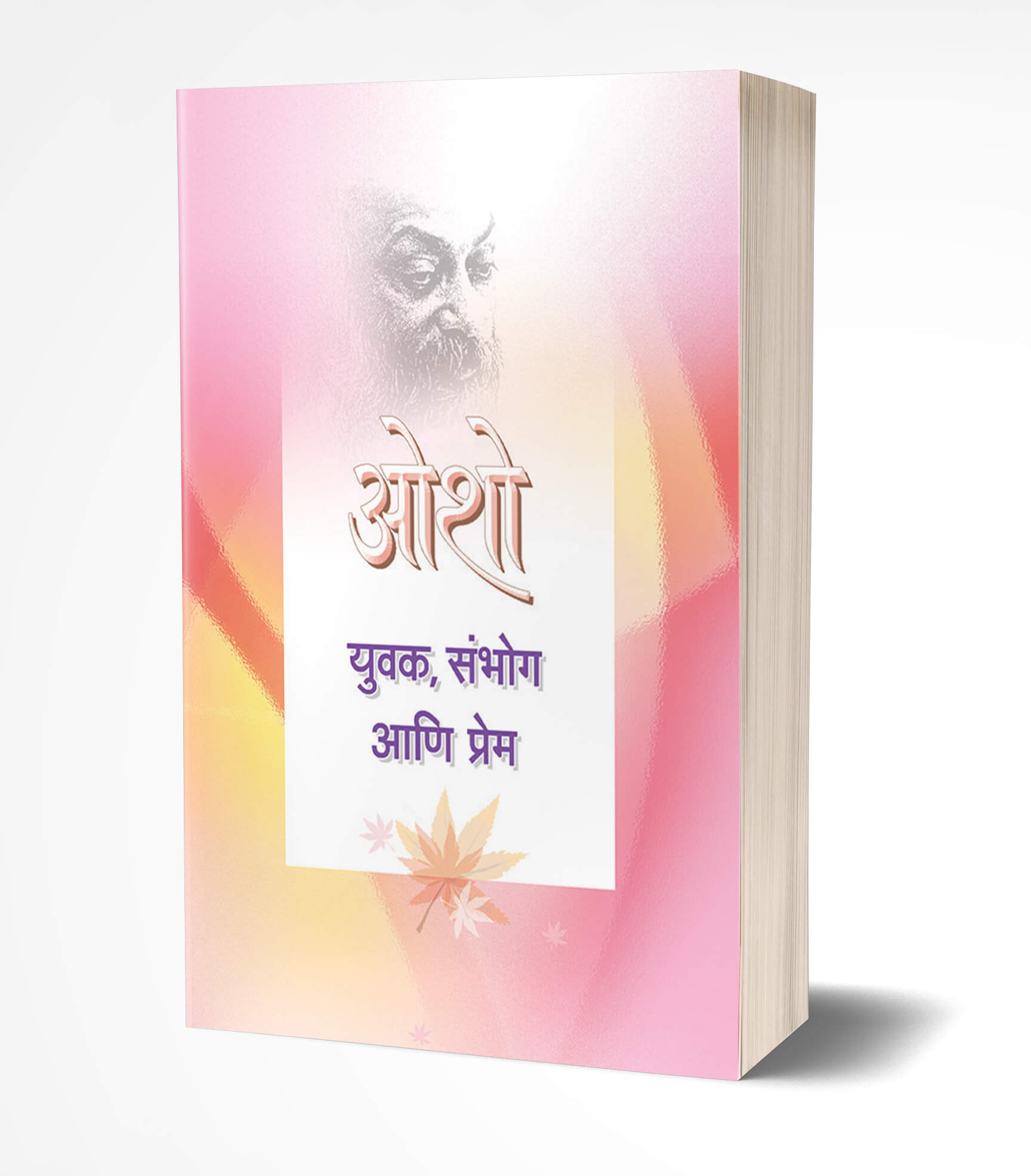 युवक, संभोग आणि प्रेम | Yuvak, Sambhog Ani Prem by Osho avilable at The Pustakwala store