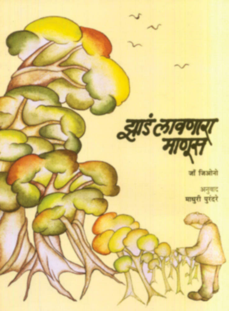 Zada lavnara Manus | झाडं लावणारा माणूस by Madhuri Purandare | माधुरी पुरंदरे""