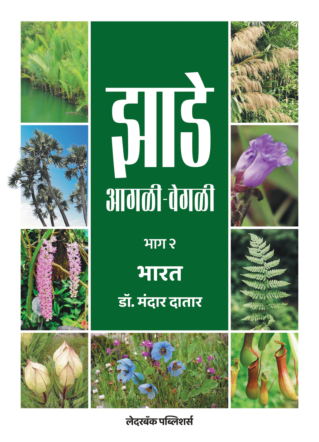 झाडे आगळी-वेगळी | Jhade Agali-Vegali by Dr Mandar Datar | डॉ मंदार दातार