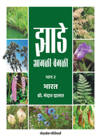 झाडे आगळी-वेगळी | Jhade Agali-Vegali by Dr Mandar Datar | डॉ मंदार दातार