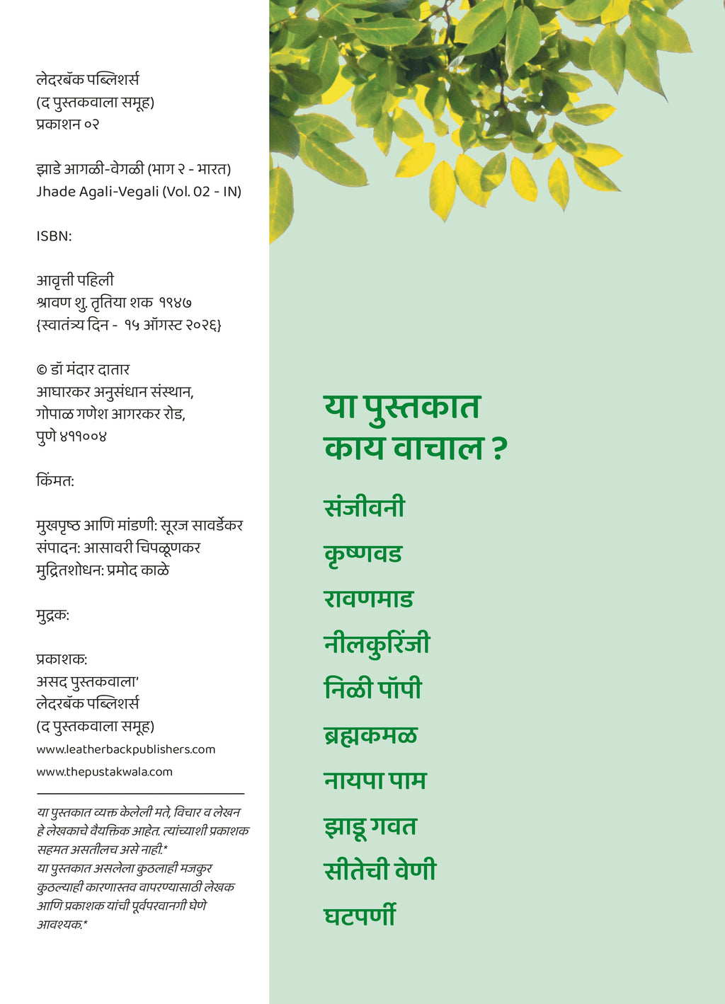 झाडे आगळी-वेगळी | Jhade Agali-Vegali by Dr Mandar Datar | डॉ मंदार दातार