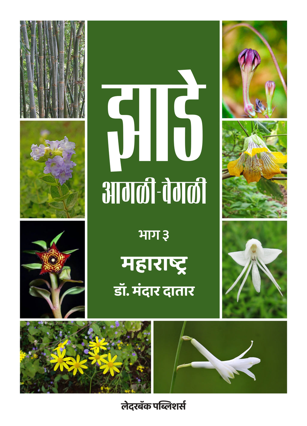 झाडे आगळी-वेगळी | Jhade Agali-Vegali by Dr Mandar Datar | डॉ मंदार दातार