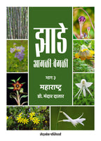 झाडे आगळी-वेगळी | Jhade Agali-Vegali by Dr Mandar Datar | डॉ मंदार दातार