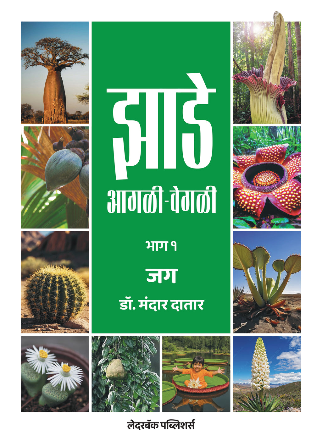 झाडे आगळी-वेगळी | Jhade Agali-Vegali by Dr Mandar Datar | डॉ मंदार दातार