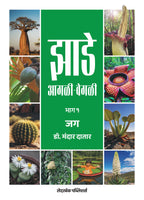 झाडे आगळी-वेगळी | Jhade Agali-Vegali by Dr Mandar Datar | डॉ मंदार दातार