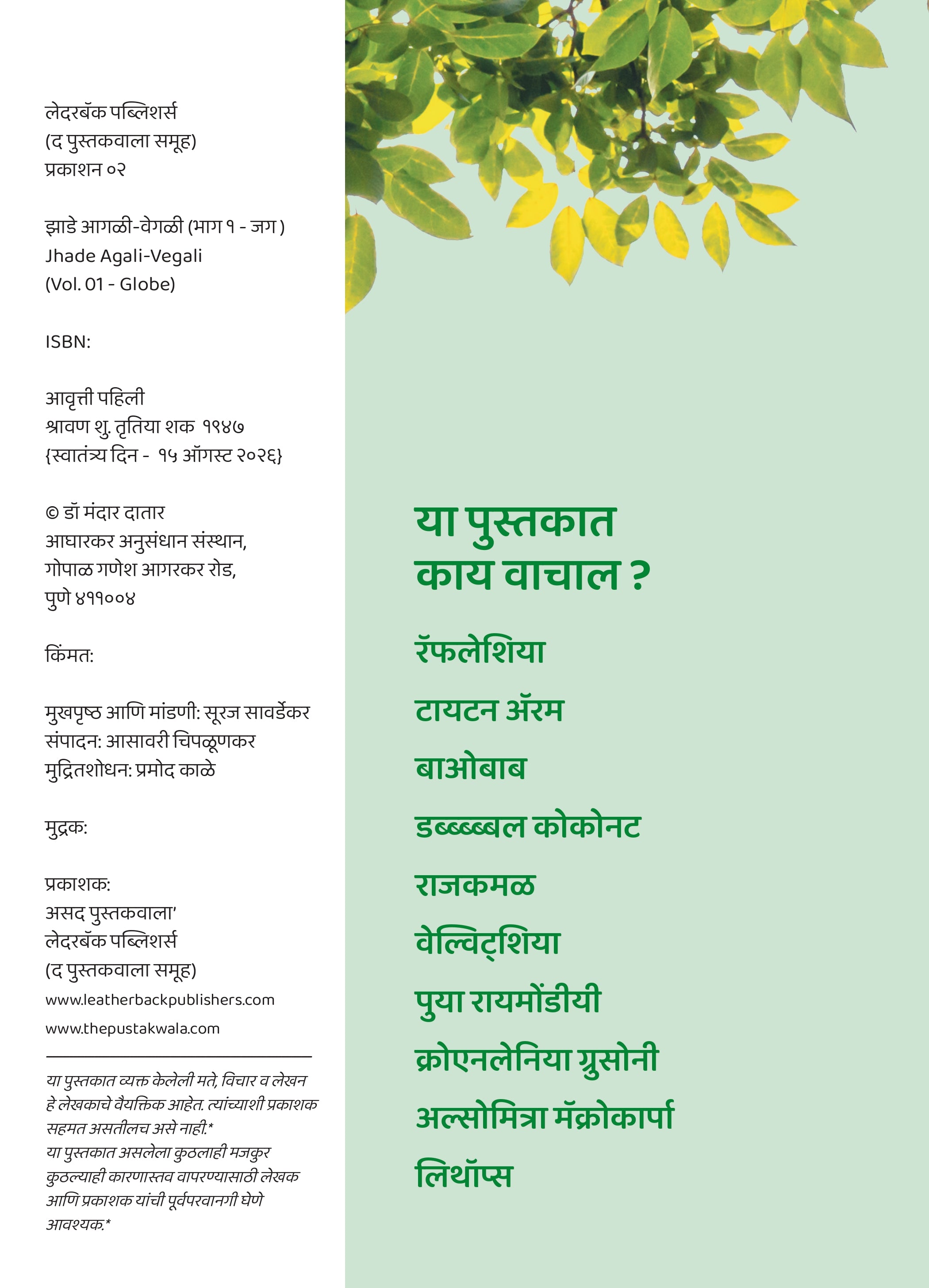 झाडे आगळी-वेगळी | Jhade Agali-Vegali by Dr Mandar Datar | डॉ मंदार दातार