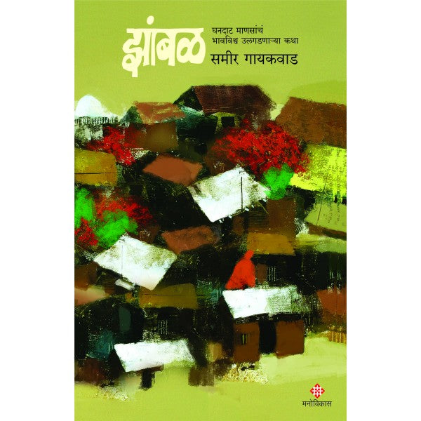 Zambal : Ghandaat Mansancha Bhavwishva Ulgadnarya Katha by Sameer Gaikawad
