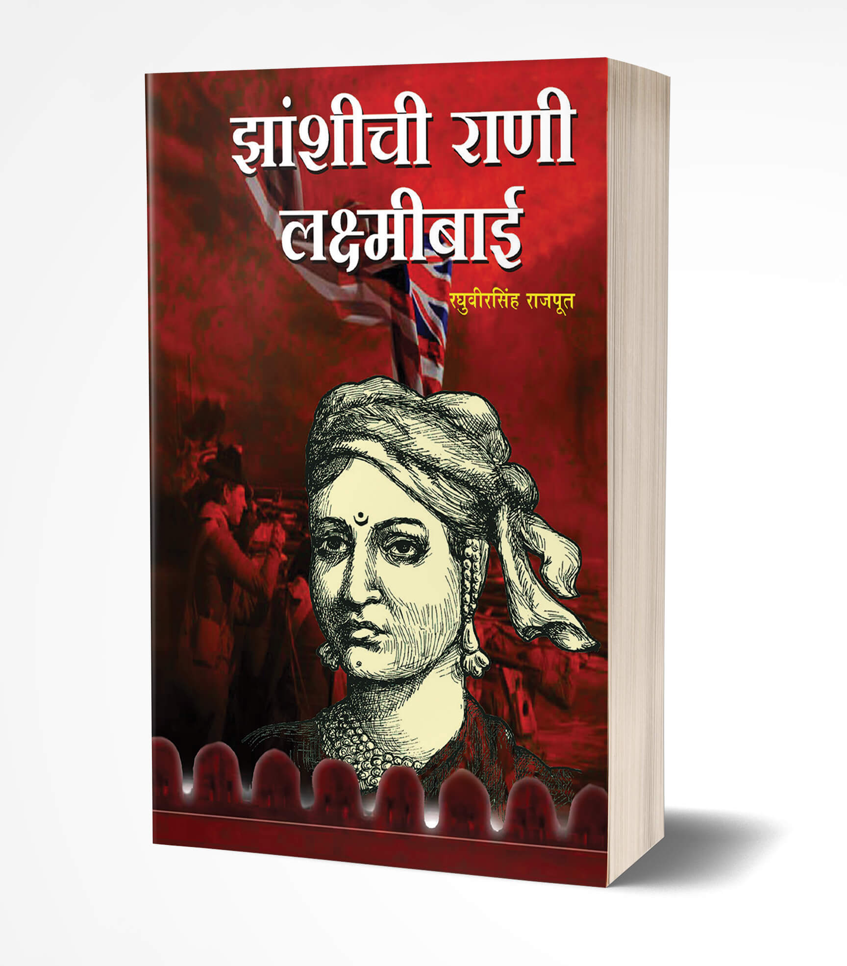 झाशीची राणी लक्ष्मीबाई | Zashichi Rani Laxmibai by Raghuveersingh Rajput avilable at The Pustakwala store