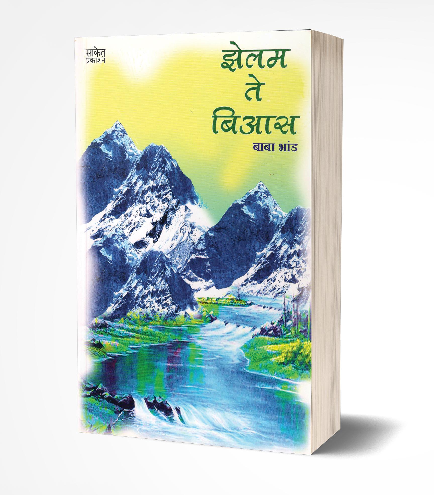 झेलम ते बिआस | Zelam Te Bias by Baba Bhand avilable at The Pustakwala store