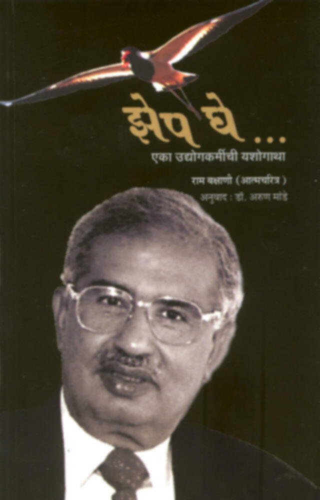 Jhep Ghe | झेप घे... by Arun Mande | अरुण मांडे""